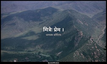 मित्रैः प्रेम । — चाणक्य कौटिल्य