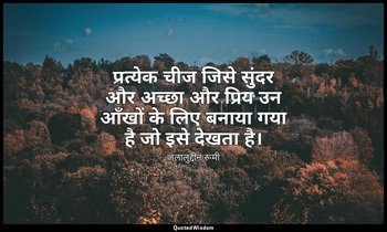 प्रत्येक चीज जिसे सुंदर और अच्छा और प्रिय उन आँखों के लिए बनाया गया है जो इसे दे — जलालुद्दीन रूमी
