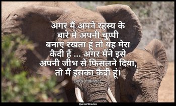 अगर मैं अपने रहस्य के बारे में अपनी चुप्पी बनाए रखता हूं तो यह मेरा कैदी है … अग — आर्थर शोपेनहावर