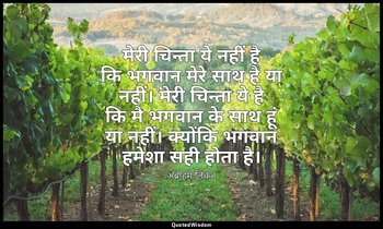 मेरी चिन्ता ये नहीं है कि भगवान मेरे साथ है या नहीं। मेरी चिन्ता ये है कि मै भगव — अब्राहम लिंकन