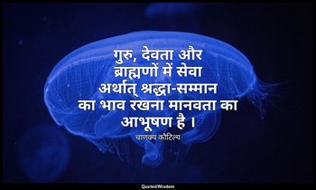 गुरु, देवता और ब्राह्मणों में सेवा अर्थात् श्रद्धा-सम्मान का भाव रखना मानवता का  — चाणक्य कौटिल्य