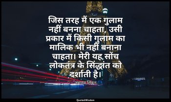 जिस तरह मैं एक गुलाम नहीं बनना चाहता, उसी प्रकार मैं किसी गुलाम का मालिक भी नहीं — अब्राहम लिंकन