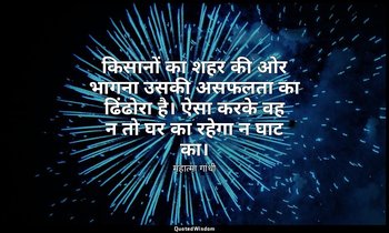 किसानों का शहर की ओर भागना उसकी असफलता का ढिंढोरा है। ऐसा करके वह न तो घर का रहे — महात्मा गांधी