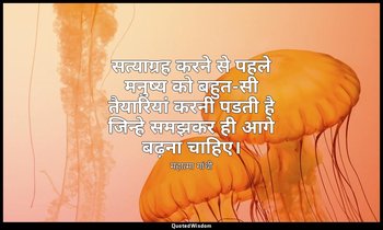 सत्याग्रह करने से पहले मनुष्य को बहुत-सी तैयारियां करनी पडती है जिन्हे समझकर ही  — महात्मा गांधी