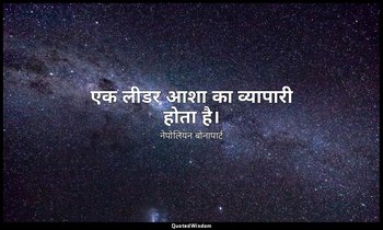 एक लीडर आशा का व्यापारी होता है। — नेपोलियन बोनापार्ट