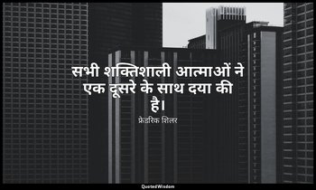 सभी शक्तिशाली आत्माओं ने एक दूसरे के साथ दया की है। — फ्रेडरिक शिलर