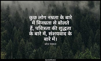 कुछ लोग नम्रता के बारे में विनम्रता से बोलते हैं, पवित्रता की शुद्धता के बारे मे — ब्लेज़ पास्कल