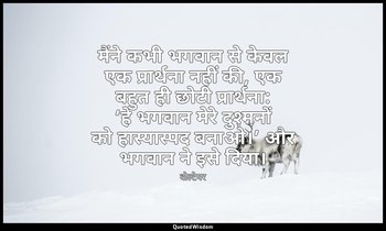 मैंने कभी भगवान से केवल एक प्रार्थना नहीं की, एक बहुत ही छोटी प्रार्थना: ‘हे भगव — वोल्टेयर