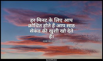 हर मिनट के लिए आप क्रोधित होते हैं आप साठ सेकंड की खुशी खो देते हैं। — राल्फ वाल्डो इमर्सन