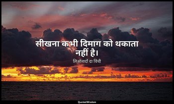 सीखना कभी दिमाग को थकाता नहीं है। — लिओनार्दो दा विंची
