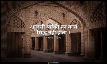 आलसी व्यक्ति का कार्य सिद्ध नहीं होता । — चाणक्य कौटिल्य