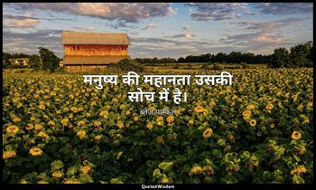 मनुष्य की महानता उसकी सोच में है। — ब्लेज़ पास्कल