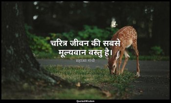 चरित्र जीवन की सबसे मूल्यवान वस्तु है। — महात्मा गांधी