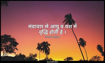 मंदाचार से आयु व यश में वृद्धि होती है । — चाणक्य कौटिल्य