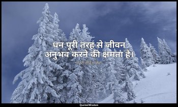 धन पूरी तरह से जीवन अनुभव करने की क्षमता है। — हेनरी डेविड थोरो