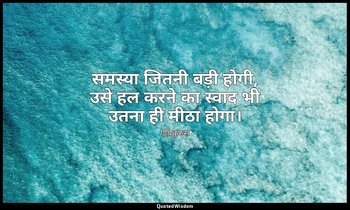 समस्या जितनी बड़ी होगी, उसे हल करने का स्वाद भी उतना ही मीठा होगा। — एपिकुरुस