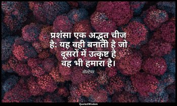 प्रशंसा एक अद्भुत चीज है: यह वही बनाती है जो दूसरों में उत्कृष्ट है वह भी हमारा  — वोल्टेयर