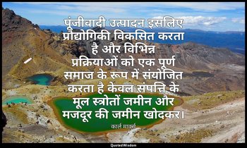पूंजीवादी उत्पादन इसलिए प्रौद्योगिकी विकसित करता है और विभिन्न प्रक्रियाओं को एक — कार्ल मार्क्स