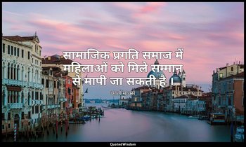 सामाजिक प्रगति समाज में महिलाओं को मिले सम्मान से मापी जा सकती है । — कार्ल मार्क्स