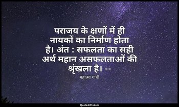 पराजय के क्षणों में ही नायकों का निर्माण होता है। अंत : सफलता का सही अर्थ महान अ — महात्मा गांधी