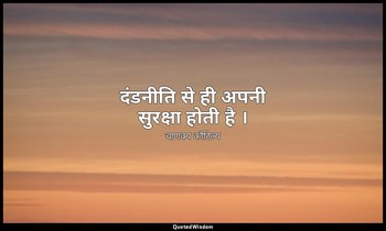 दंडनीति से ही अपनी सुरक्षा होती है । — चाणक्य कौटिल्य