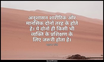 अनुशासन शारीरिक और मानसिक दोनों तरह के होते है। ये दोनों ही किसी भी व्यक्ति के प — महात्मा गांधी