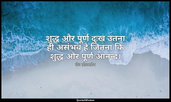 शुद्ध और पूर्ण दुःख उतना ही असंभव है जितना कि शुद्ध और पूर्ण आनन्द। — लेव तोलस्तोय