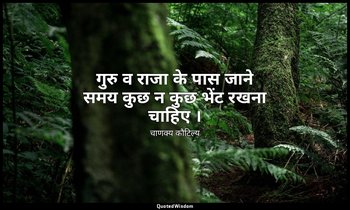 गुरु व राजा के पास जाने समय कुछ न कुछ भेंट रखना चाहिए । — चाणक्य कौटिल्य