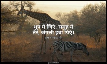 धूप में जिएं, समुद्र में तैरें, जंगली हवा पिएं। — राल्फ वाल्डो इमर्सन