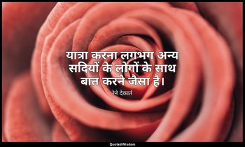 यात्रा करना लगभग अन्य सदियों के लोगों के साथ बात करने जैसा है। — रेने देकार्त