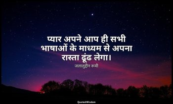 प्यार अपने आप ही सभी भाषाओं के माध्यम से अपना रास्ता ढूंढ लेगा। — जलालुद्दीन रूमी