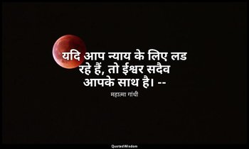 यदि आप न्याय के लिए लड रहे हैं, तो ईश्वर सदैव आपके साथ है। -- (माइंड ऑफ महात्मा  — महात्मा गांधी