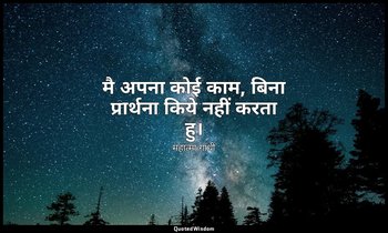 मै अपना कोई काम, बिना प्रार्थना किये नहीं करता हु। — महात्मा गांधी