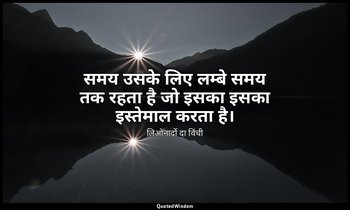 समय उसके लिए लम्बे समय तक रहता है जो इसका इसका इस्तेमाल करता है। — लिओनार्दो दा विंची
