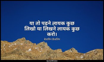 या तो पढ़ने लायक कुछ लिखो या लिखने लायक कुछ करो। — बेंजामिन फ्रैंकलिन