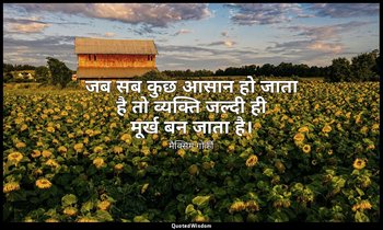 जब सब कुछ आसान हो जाता है तो व्यक्ति जल्दी ही मूर्ख बन जाता है। — मैक्सिम गोर्की