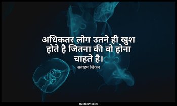 अधिकतर लोग उतने ही खुश होते है जितना की वो होना चाहते है। — अब्राहम लिंकन