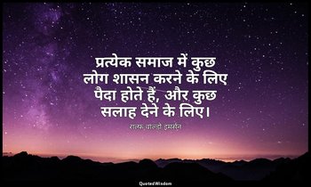 प्रत्येक समाज में कुछ लोग शासन करने के लिए पैदा होते हैं, और कुछ सलाह देने के लि — राल्फ वाल्डो इमर्सन