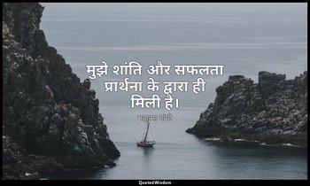 मुझे शांति और सफलता प्रार्थना के द्वारा ही मिली है। — महात्मा गांधी