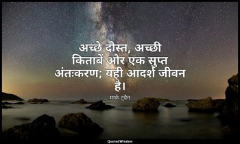 अच्छे दोस्त, अच्छी किताबें और एक सुप्त अंतःकरण; यही आदर्श जीवन है। — मार्क ट्वैन