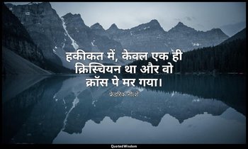हकीकत में, केवल एक ही क्रिस्चियन था और वो क्रॉस पे मर गया। — फ्रेडरिक नीत्शे