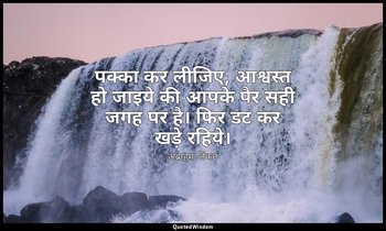 पक्का कर लीजिए, आश्वस्त हो जाइये की आपके पैर सही जगह पर है। फिर डट कर खड़े रहिये — अब्राहम लिंकन