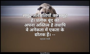 समुद्र जलराशियों का समूह है। प्रत्येक बूंद का अपना अस्तित्व है तथापि वे अनेकता म — महात्मा गांधी