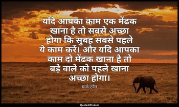 यदि आपका काम एक मेंढक खाना है तो सबसे अच्छा होगा कि सुबह सबसे पहले ये काम करें।  — मार्क ट्वैन