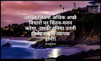 व्यक्ति जितना अधिक अच्छे विचारों पर चिंतन-मनन करेगा, उसकी दुनिया उतनी ही बेहतर ए — कन्फ्यूशियस