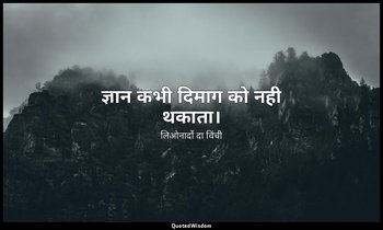 ज्ञान कभी दिमाग को नही थकाता। — लिओनार्दो दा विंची