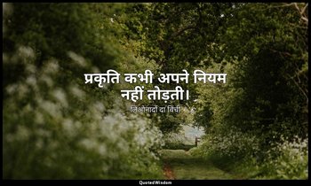 प्रकृति कभी अपने नियम नहीं तोड़ती। — लिओनार्दो दा विंची