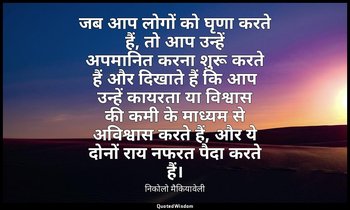 जब आप लोगों को घृणा करते हैं, तो आप उन्हें अपमानित करना शुरू करते हैं और दिखाते  — निकोलो मैकियावेली