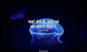 जहां प्रेम है, वहां डर का स्थान कहां ? — महात्मा गांधी
