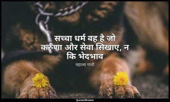 सच्चा धर्म वह है जो करुणा और सेवा सिखाए, न कि भेदभाव (स्रोत: हरिजन, महात्मा गांध — महात्मा गांधी